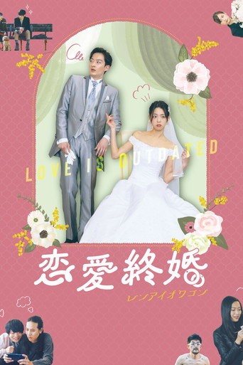恋愛終婚　レンアイオワコン