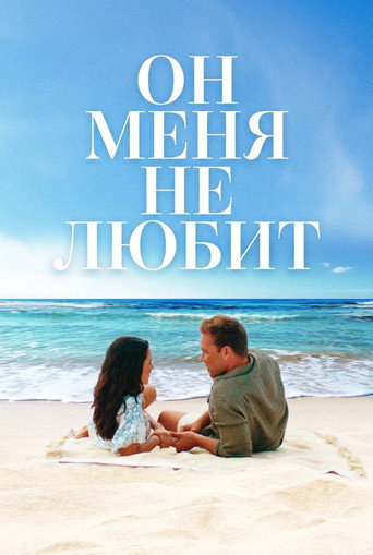 Он меня (не) любит