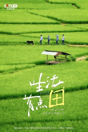 生活有点“田” (2023)