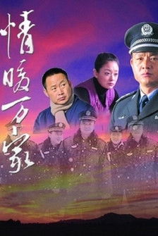 情暖万家 poster