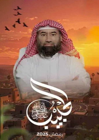 برنامج الحبيب (2025)