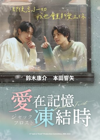 爱在记忆被冻结时