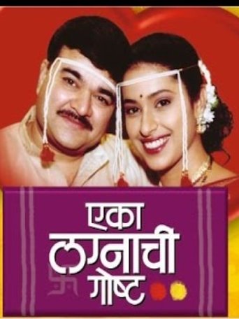 Eka Lagnachi Goshta poster