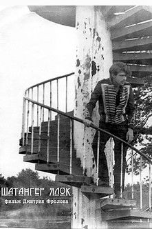 Шатангер Ялок (1993)