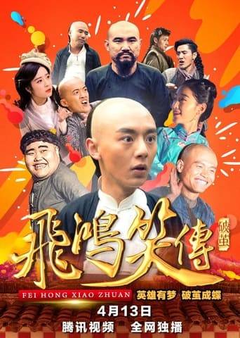 Poster of 飞鸿笑传之破茧