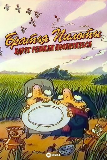 Pilot Brothers Suddenly Decided to Hunt (1996)