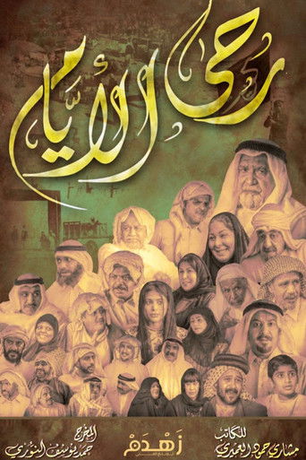 رحى الأيام (2020)