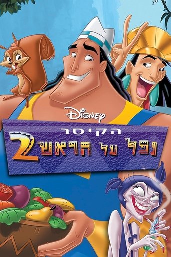 הקיסר נפל על הראש 2