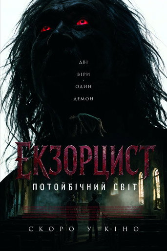 Екзорцист: Потойбічний світ