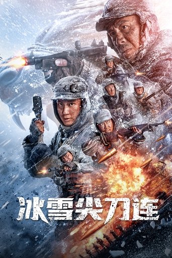 Poster of 冰雪尖刀连