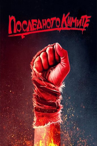 Последното Кумите