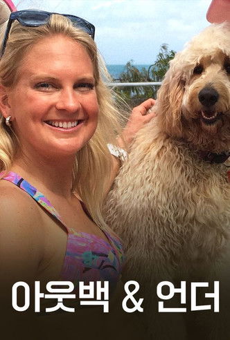 아웃백 & 언더 poster