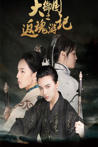 大御国返魂游记 poster