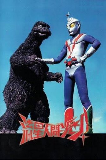 Poster of 流星人間ゾーン