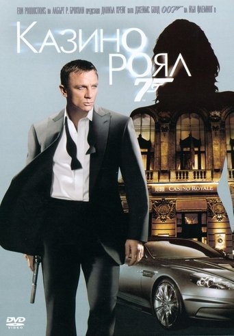 007: Казино Роял