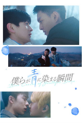 路过我年少时光的蓝色 — Pósters 19