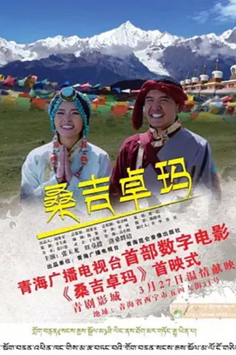 桑吉卓玛