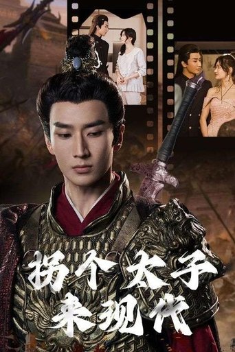 拐个太子来现代 poster
