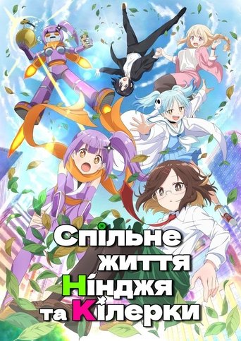 Спільне життя нінджя та кілерки