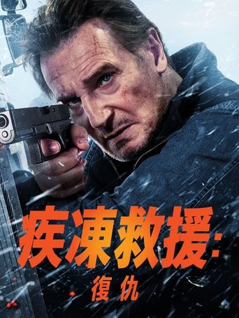 冰路营救:复仇