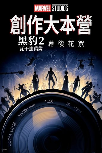 《黑豹2:瓦坎达万岁》的幕后特辑