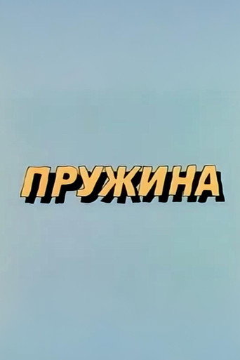 Well, Just You Wait! Spring (1986)