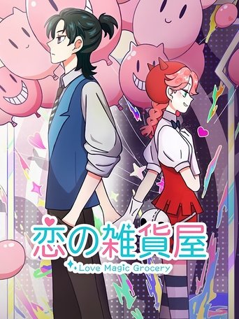 恋の雑貨屋