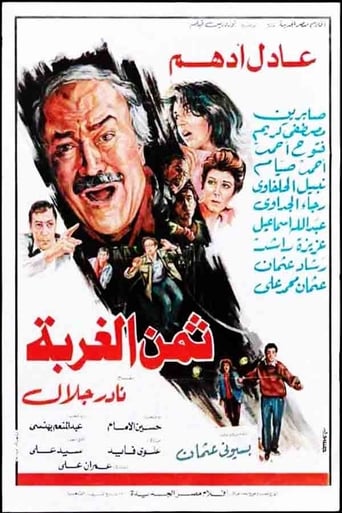 Poster of ثمن الغربة