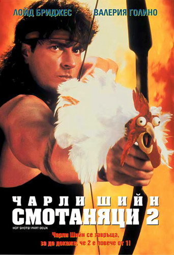 Смотаняци 2
