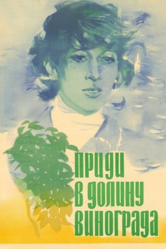 Приди в долину винограда