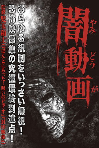 闇動画 (2012)