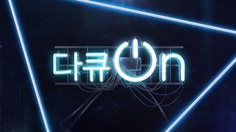 다큐온 - S1E01