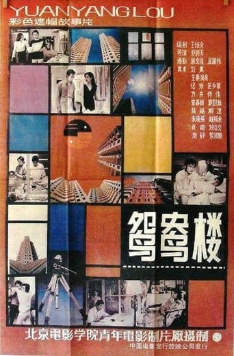 Poster of 鸳鸯楼