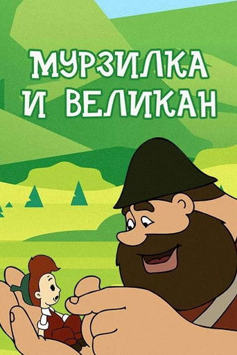 Мурзилка и Великан