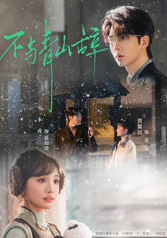 不与青山辞 不与青山辞 poster