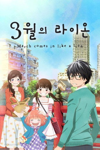 3월의 라이온