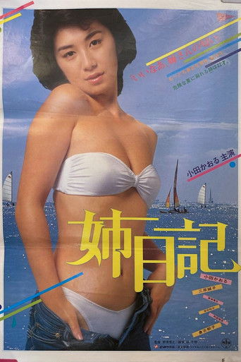 姉日記 (1984)