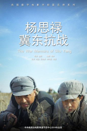 杨思禄冀东抗战 poster