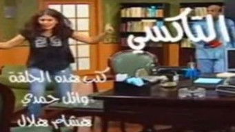 Episode 19 — التاكسي