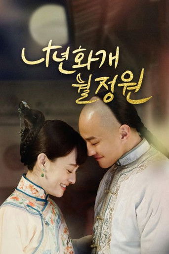 나년화개월정원