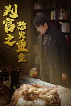 判官之怒火重生