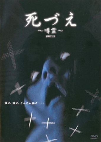 死づえ~噂霊~