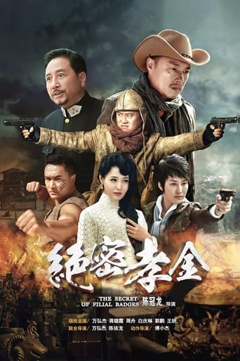 Poster of 绝密孝金