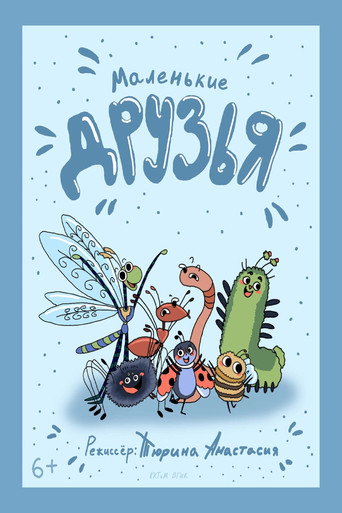 Маленькие друзья (2025年)のポスター画像 - FindKey