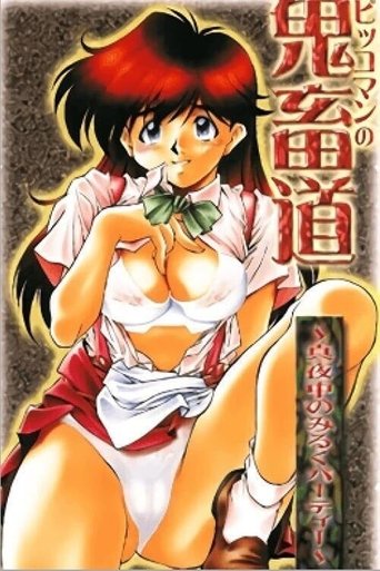 ピッコマンの鬼畜道 ~真夜中のみるくパーティー~