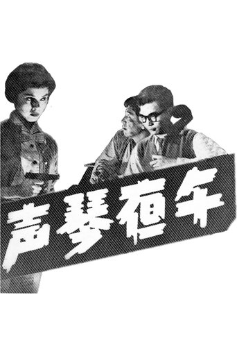 Poster of 午夜琴聲