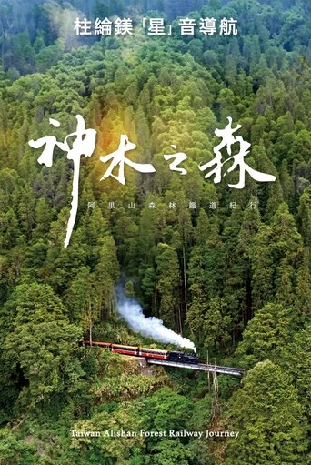 神木之森:阿里山森林鐵道紀行