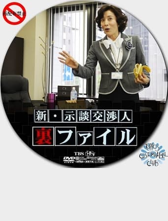 Poster of 新・示談交渉人　裏ファイル