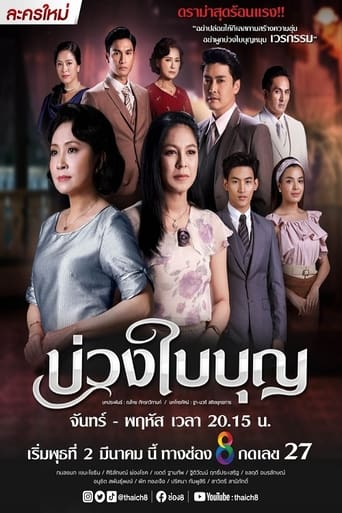 Poster of บ่วงใบบุญ