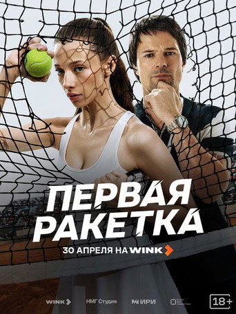 Первая ракетка — Série en streaming